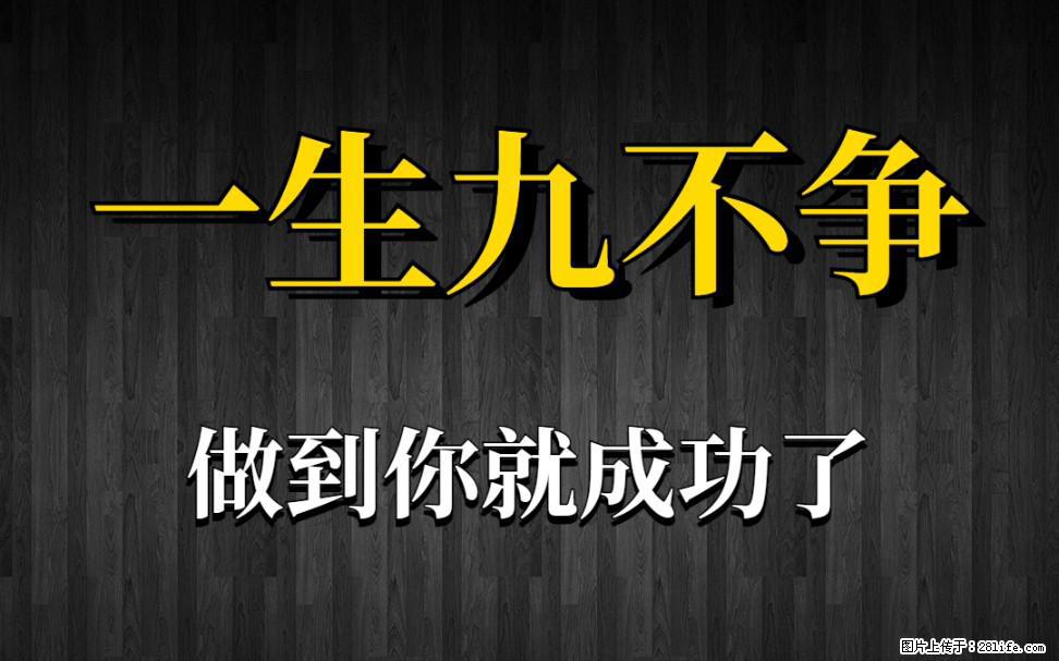 【一生九不争】做到了你就成功了 - 灌水专区 - 平顶山生活社区 - 平顶山28生活网 pds.28life.com