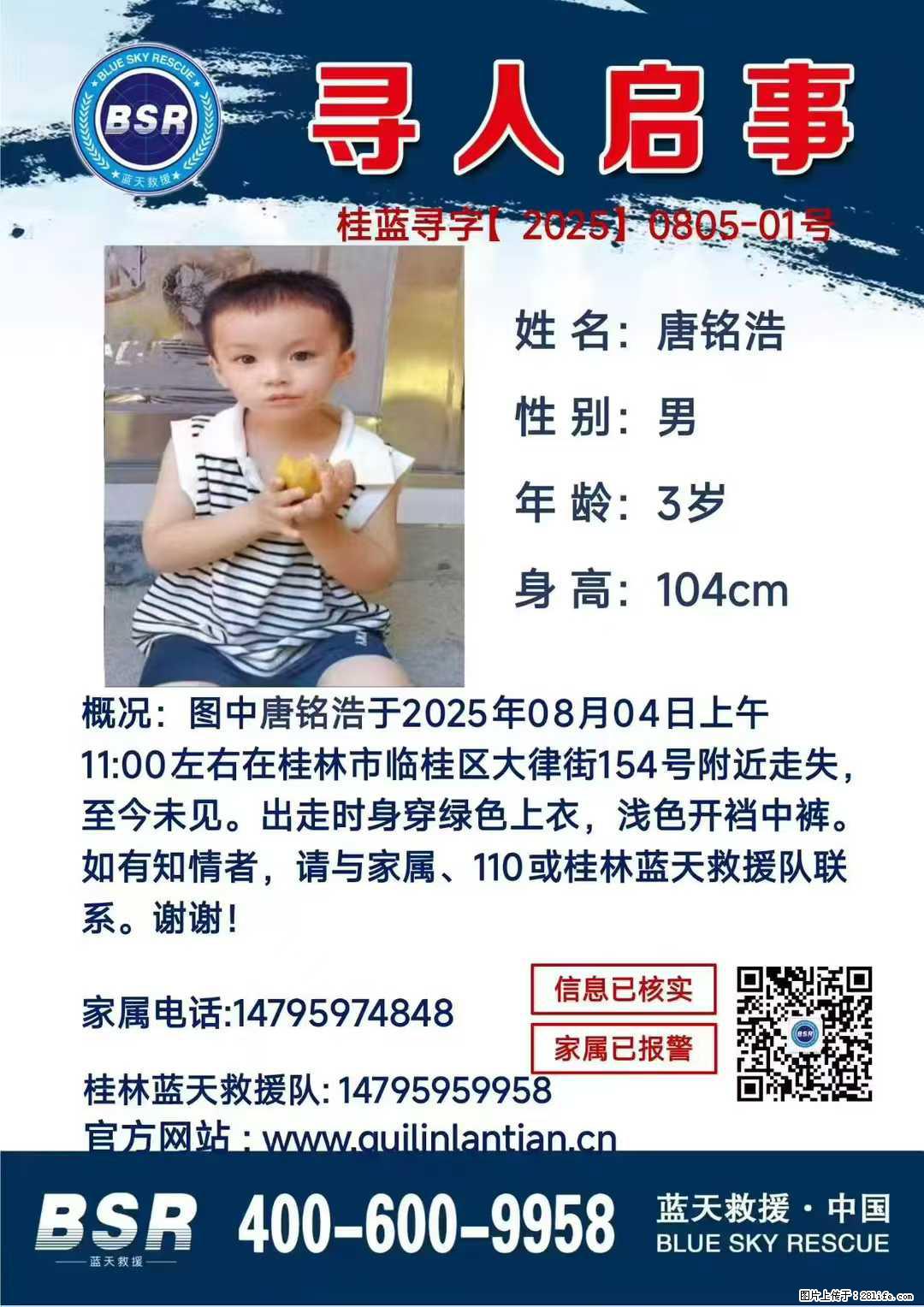 【寻人启事】图中唐铭浩于2025年08月04日上午11:00左右在桂林市临桂区大律街154号附近走失 - 新手上路 - 平顶山生活社区 - 平顶山28生活网 pds.28life.com