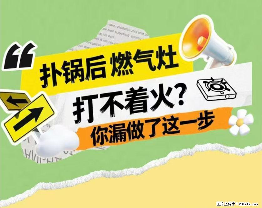 煲汤煮面时,溢锅了,清理干净后,燃气灶却一直点不着火怎么办? - 家居生活 - 平顶山生活社区 - 平顶山28生活网 pds.28life.com