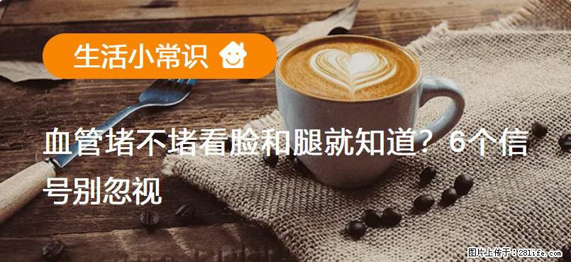 血管堵不堵看脸和腿就知道?6个信号别忽视! - 生活百科 - 平顶山生活社区 - 平顶山28生活网 pds.28life.com