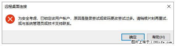 阿里云远程连接云服务器,老是提示“为安全考虑,已锁定该用户帐户”解决方案 - 生活百科 - 平顶山生活社区 - 平顶山28生活网 pds.28life.com
