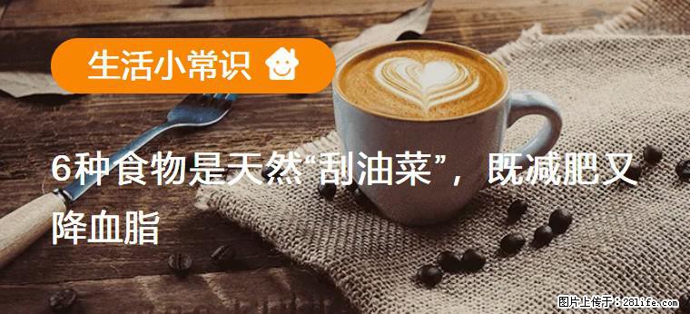 【生活小常识】6种食物是天然“刮油菜”,既减肥又降血脂 - 平顶山生活资讯 - 平顶山28生活网 pds.28life.com