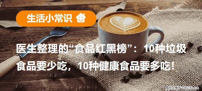 【生活小常识】医生整理的“食品红黑榜”：10种垃圾食品要少吃，10种健康食品要多吃！ - 平顶山生活资讯 - 平顶山28生活网 pds.28life.com