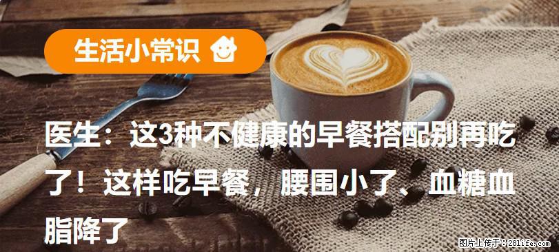 医生：这3种不健康的早餐搭配别再吃了！这样吃早餐，腰围小了、血糖血脂降了 - 平顶山生活资讯 - 平顶山28生活网 pds.28life.com