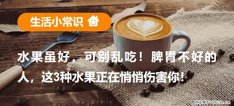 水果虽好，可别乱吃！脾胃不好的人，这3种水果正在悄悄伤害你！ - 平顶山生活资讯 - 平顶山28生活网 pds.28life.com