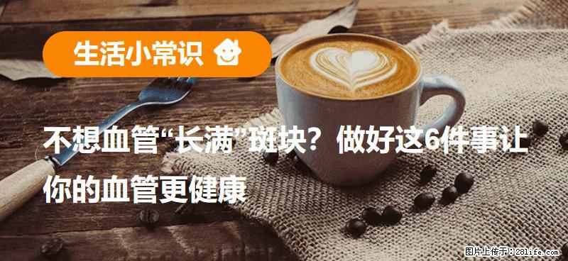 不想血管“长满”斑块？做好这6件事让你的血管更健康 - 平顶山生活资讯 - 平顶山28生活网 pds.28life.com