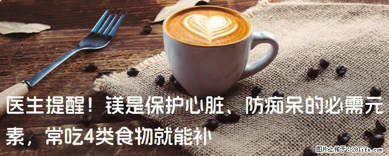 医生提醒！镁是保护心脏、防痴呆的必需元素，常吃4类食物就能补 - 平顶山生活资讯 - 平顶山28生活网 pds.28life.com