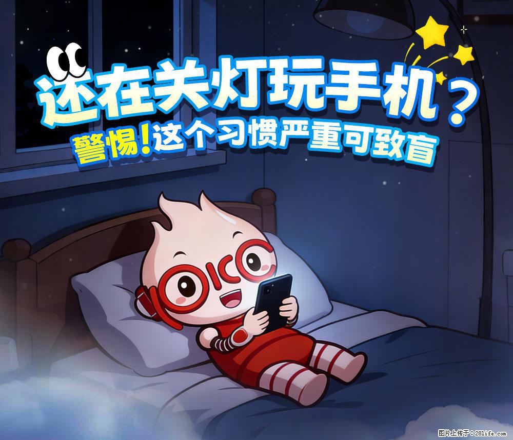 【健康科普】还在关灯玩手机？警惕！这个习惯严重可致盲！ - 平顶山生活资讯 - 平顶山28生活网 pds.28life.com